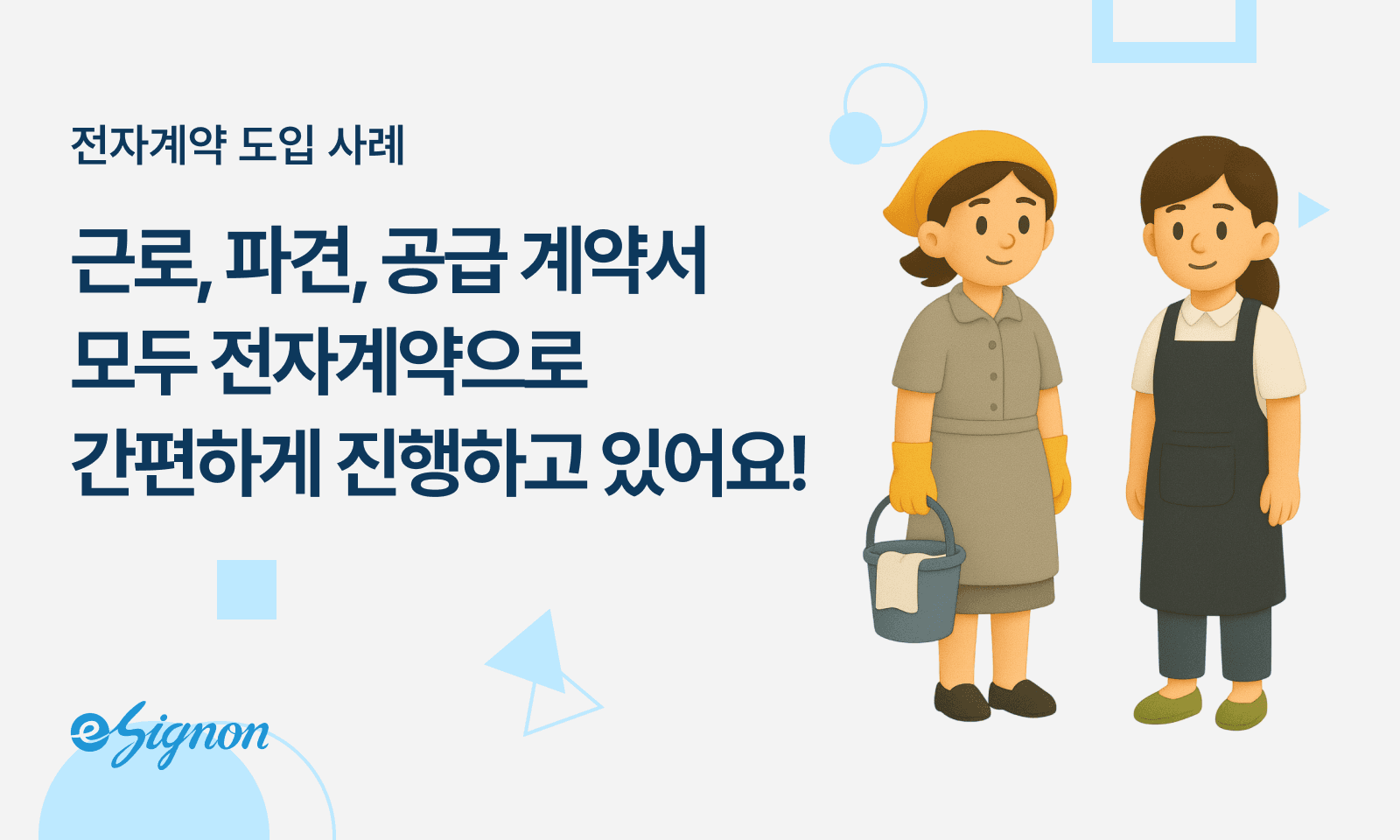 전자계약 이싸인온 인력공급 파견 고용알선업 근로계약서 대량 전송 전자계약 도입 가이드