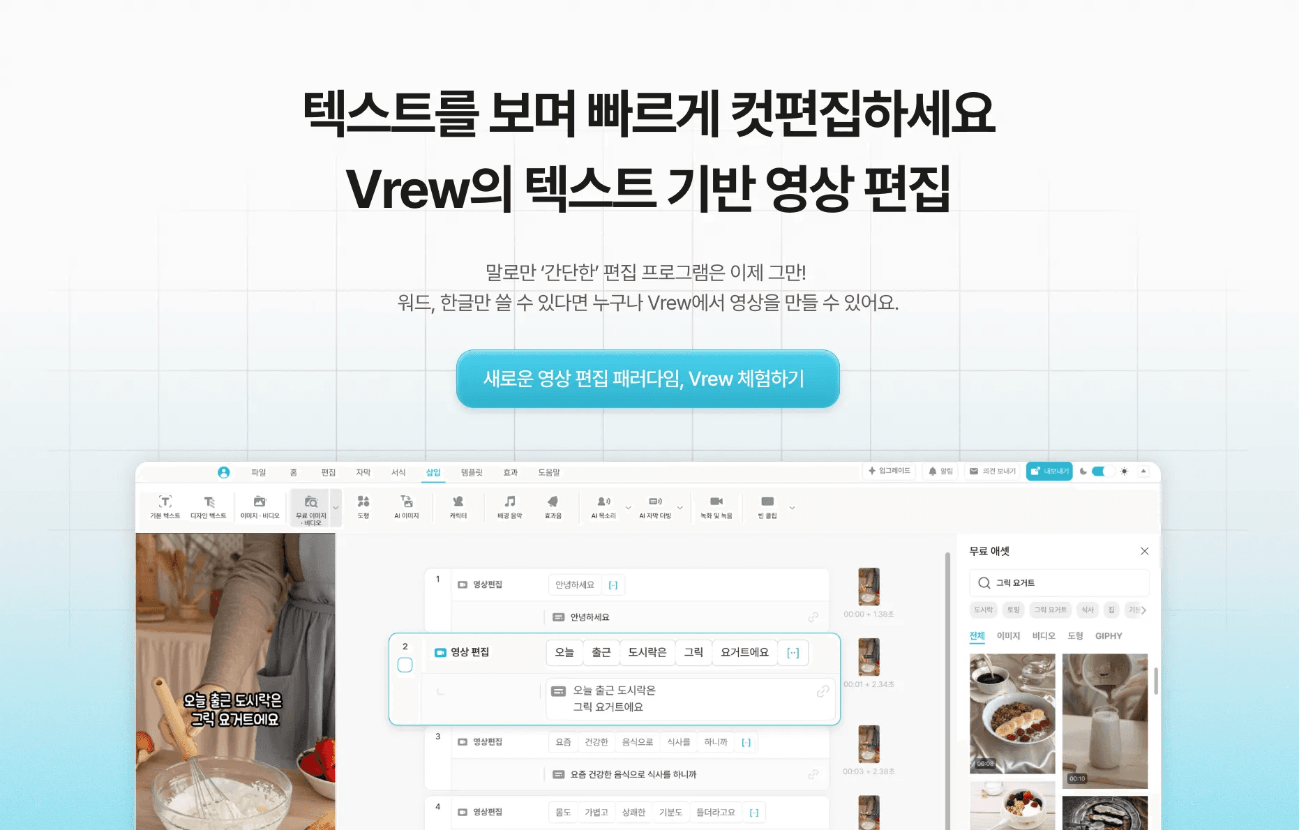 일일이 영상을 보지 않고도 텍스트를 확인해 빠른 편집이 가능한 Vrew