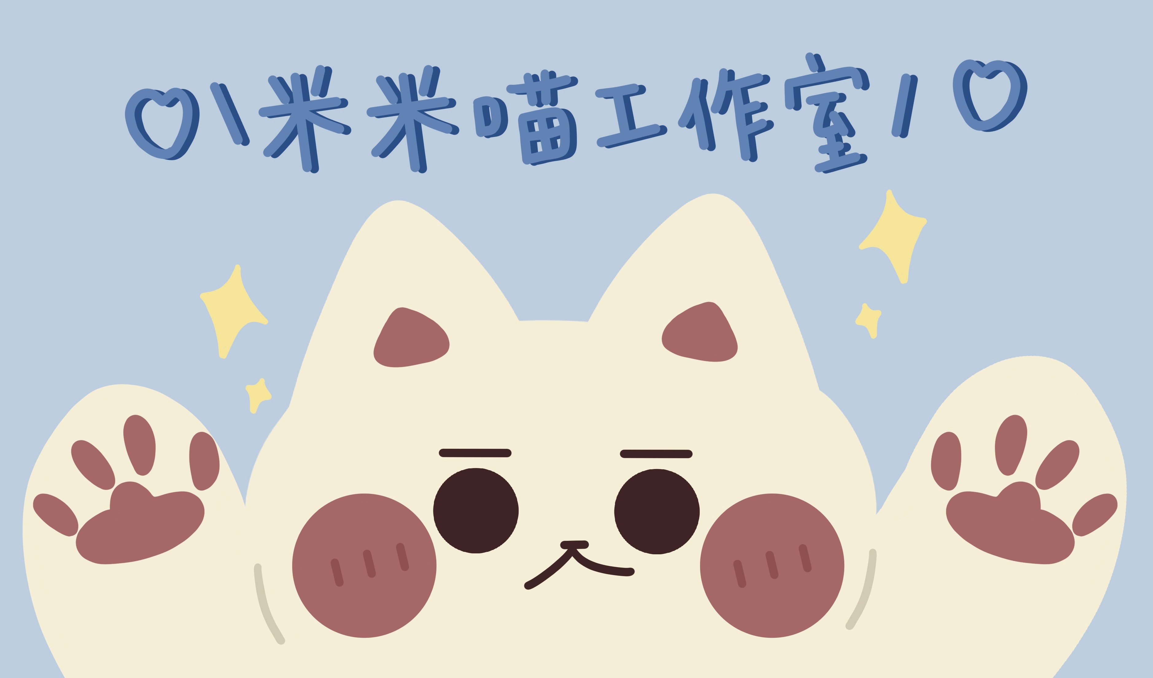 米米喵工作室