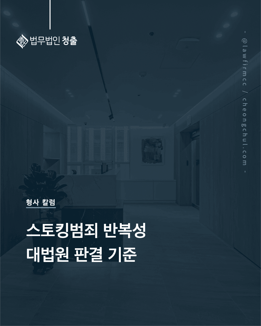 스토킹범죄 반복성, 2026년 4월 대법원 판결로 본 성립 기준