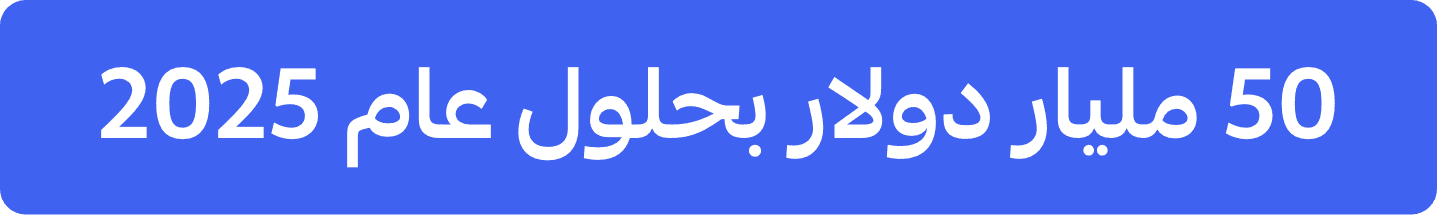 حجم التجارة الإلكترونية في ٢٠٢٥