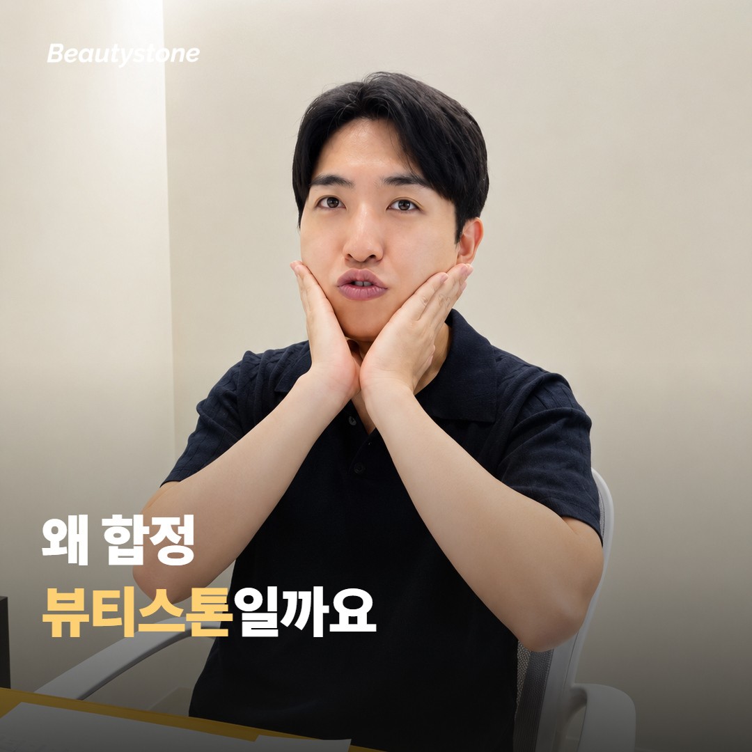 왜 합정 뷰티스톤일까요