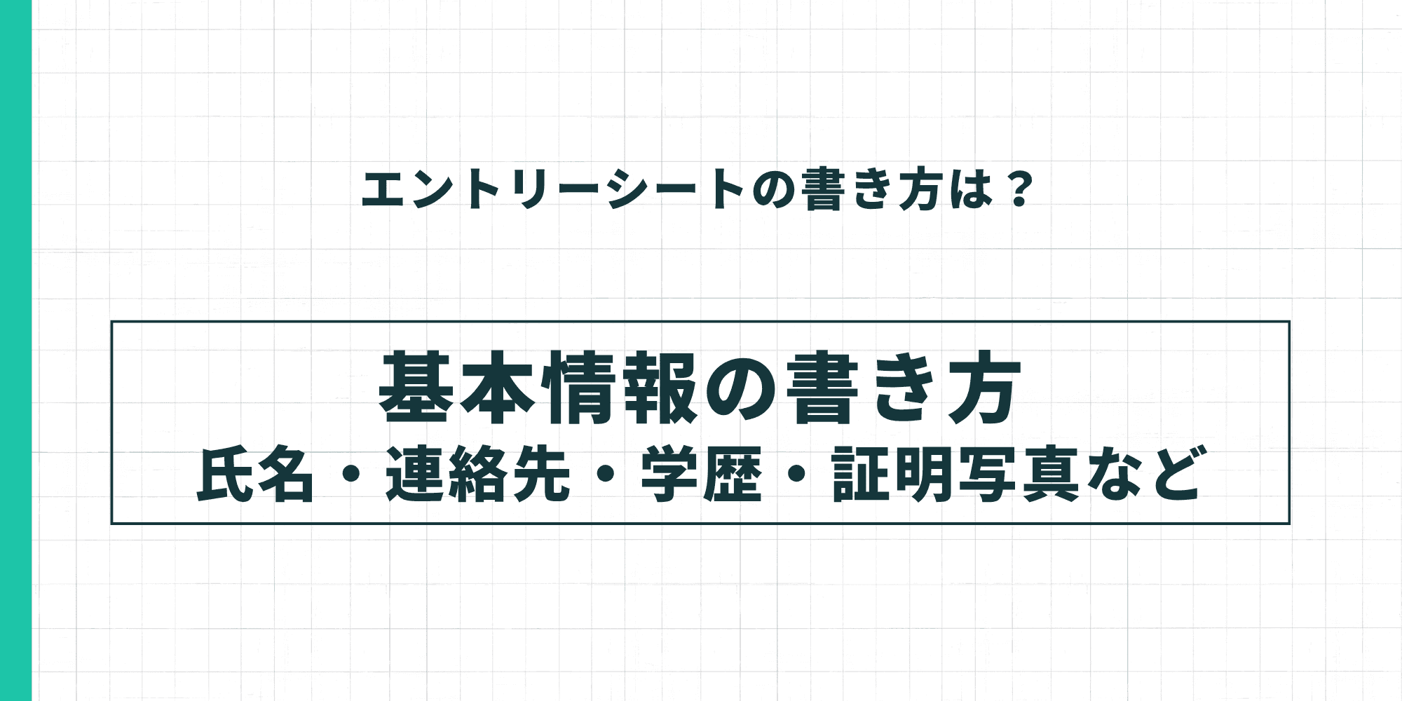 ESの基本情報の書き方
