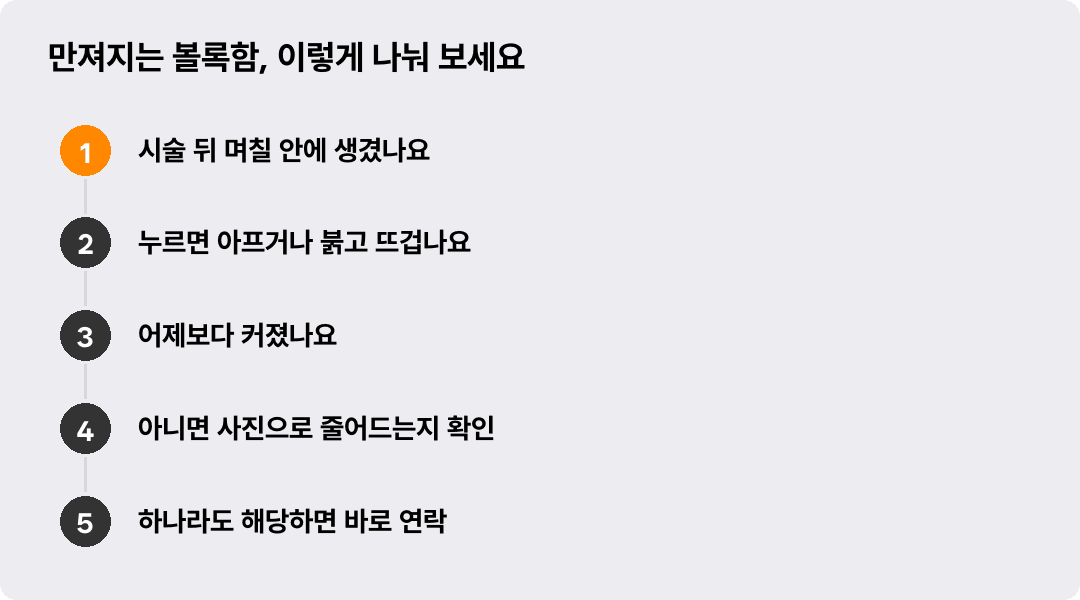 만져지는 볼록함, 이렇게 나눠 보세요