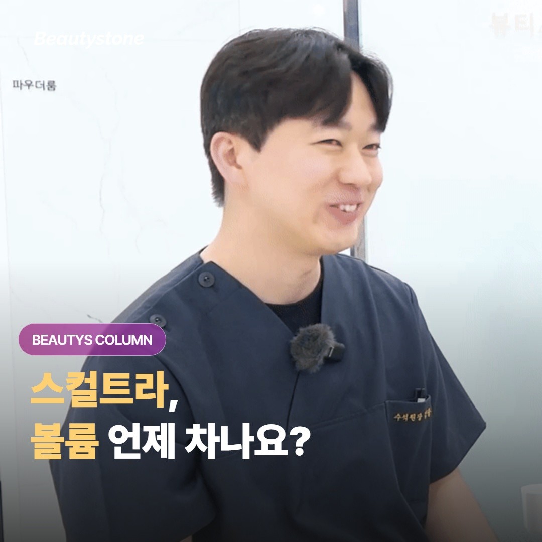 스컬트라 맞으면 볼륨이 언제 차나요?