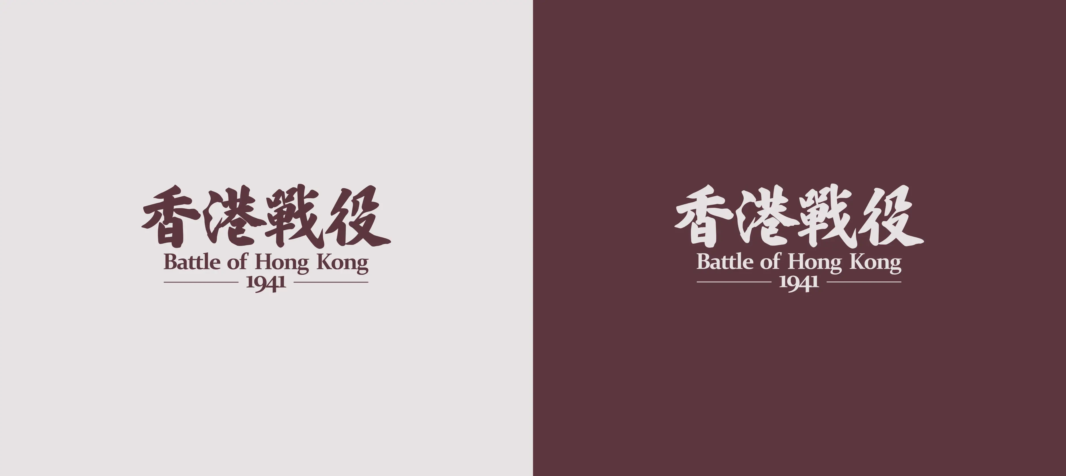 Battle of Hong Kong 1941 title design – elegant Chinese and English typography with historical emblem, symbolising spatial history project by Teatime Studio.