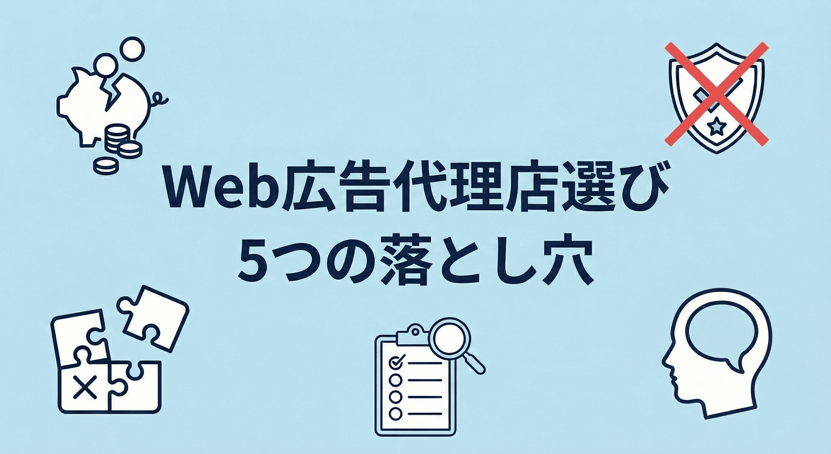 Web広告代理店選び