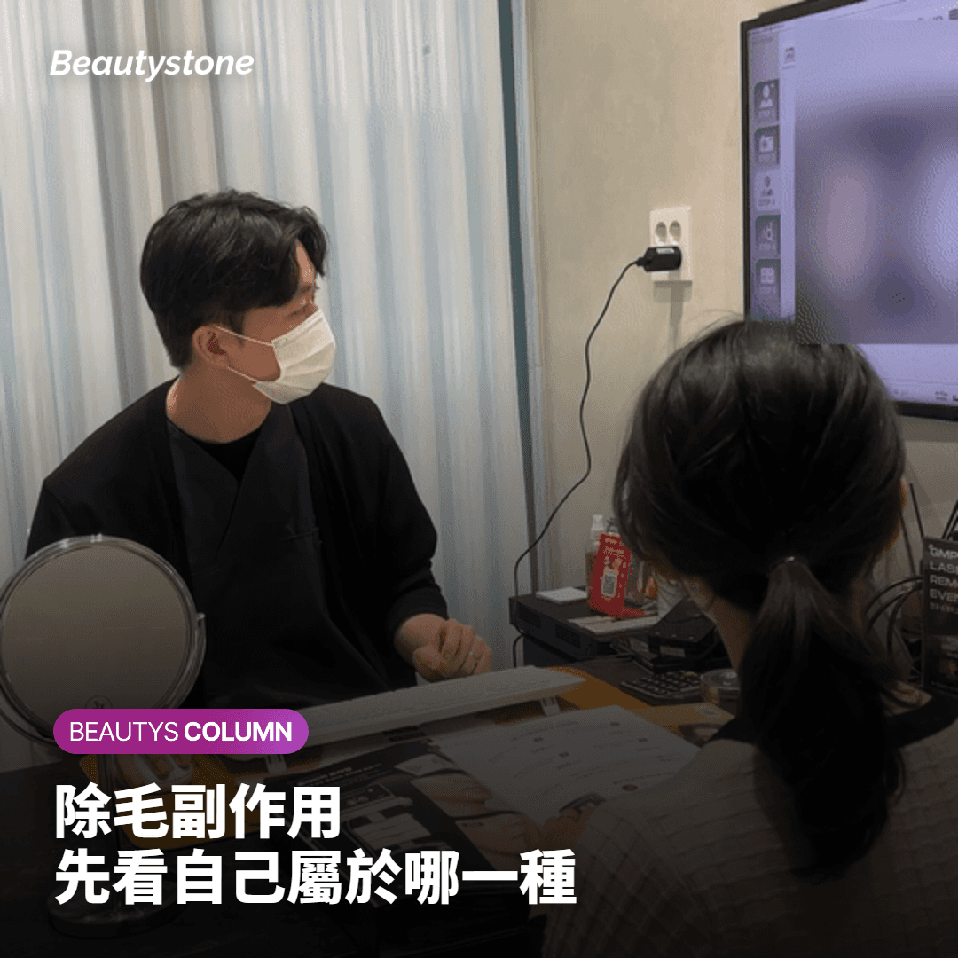 除毛副作用 先看自己屬於哪一種