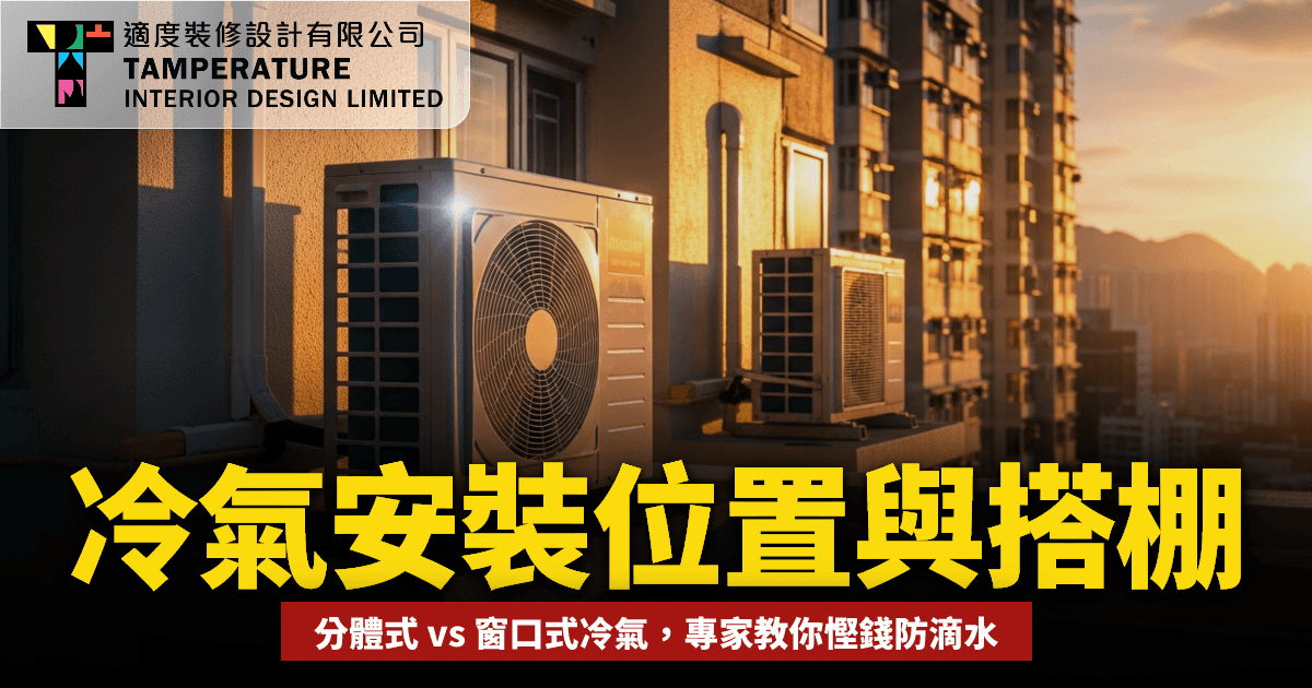 分體式 vs 窗口式冷氣