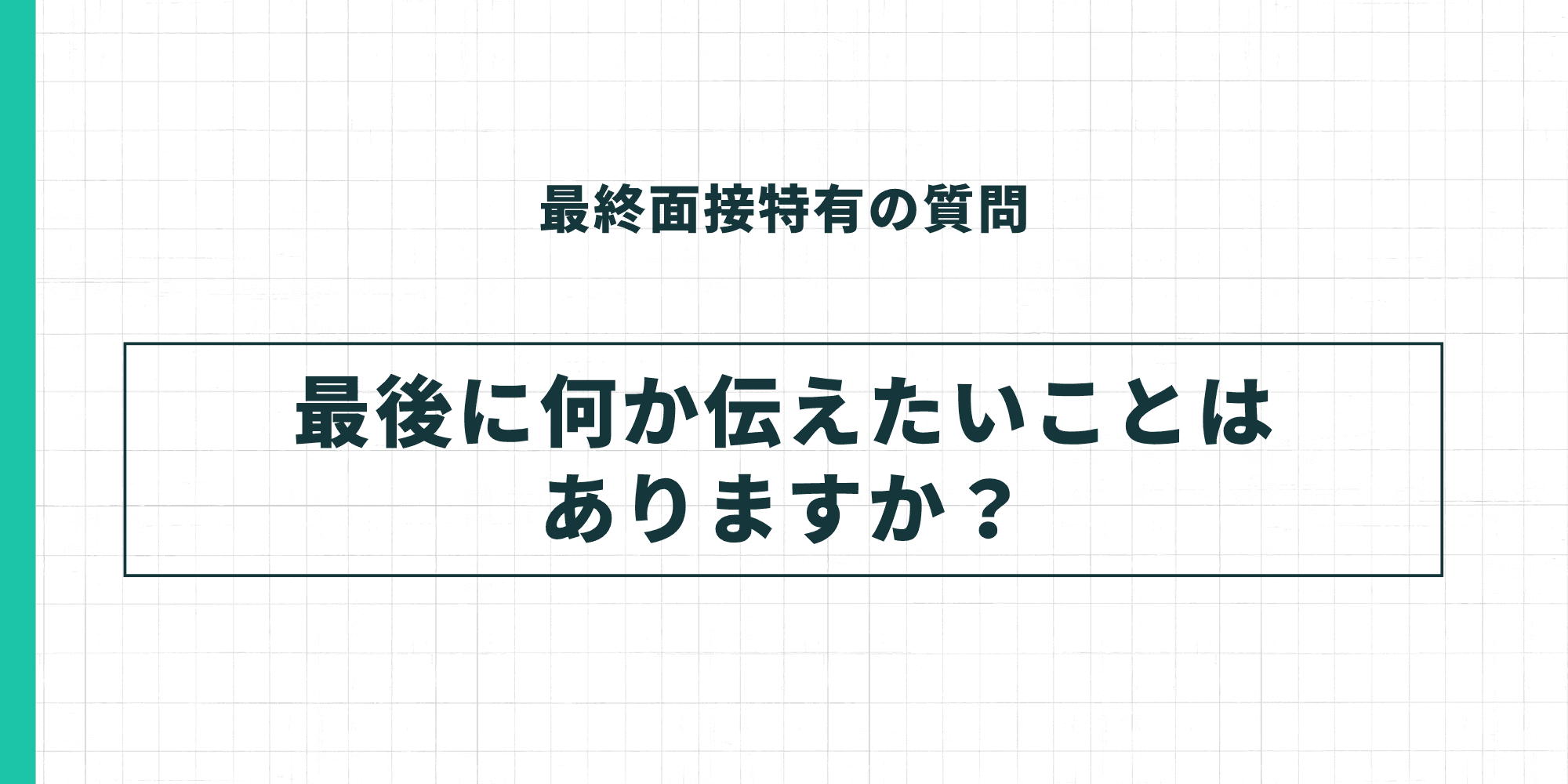 最終面接特有の質問6。「最後に何か伝えたいことはありますか？」