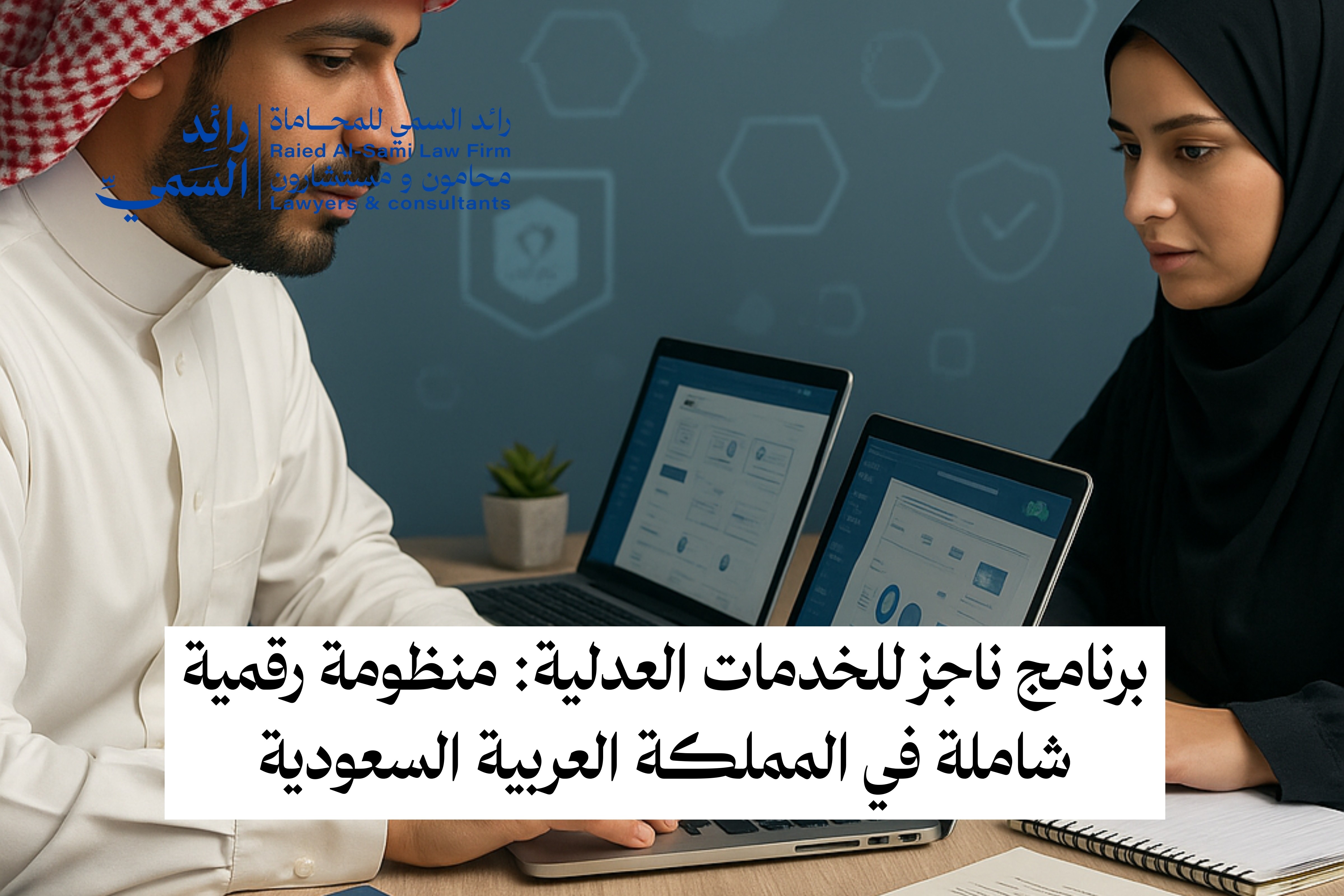 برنامج ناجز للخدمات العدلية: منظومة رقمية شاملة في المملكة العربية السعودية