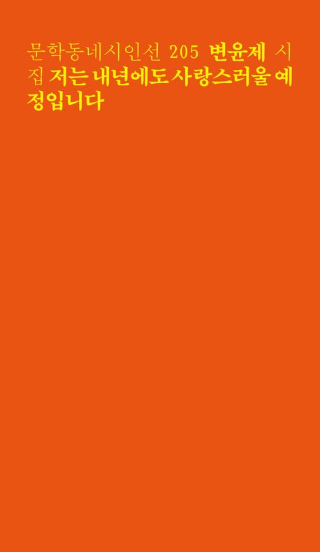 작가 변윤제의 저는 내년에도 사랑스러울 예정입니다 책 표지