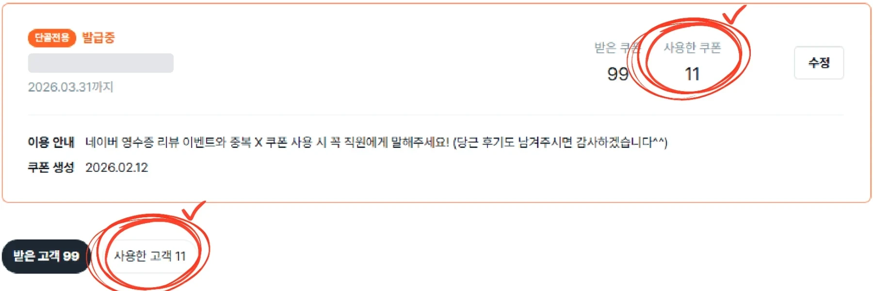 당근 단골 전용 쿠폰 상세 화면. 받은 쿠폰 99, 사용한 쿠폰 11