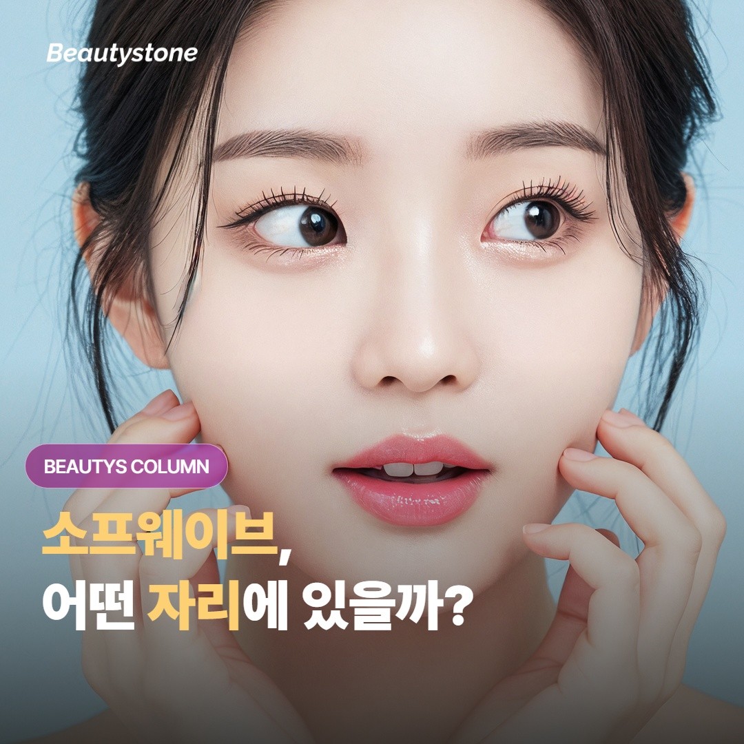 Sofwave อยู่จุดไหนในบรรดาตัวเลือกการดึงหน้าแบบไม่ต้องผ่าตัด (non-surgical lifting)?