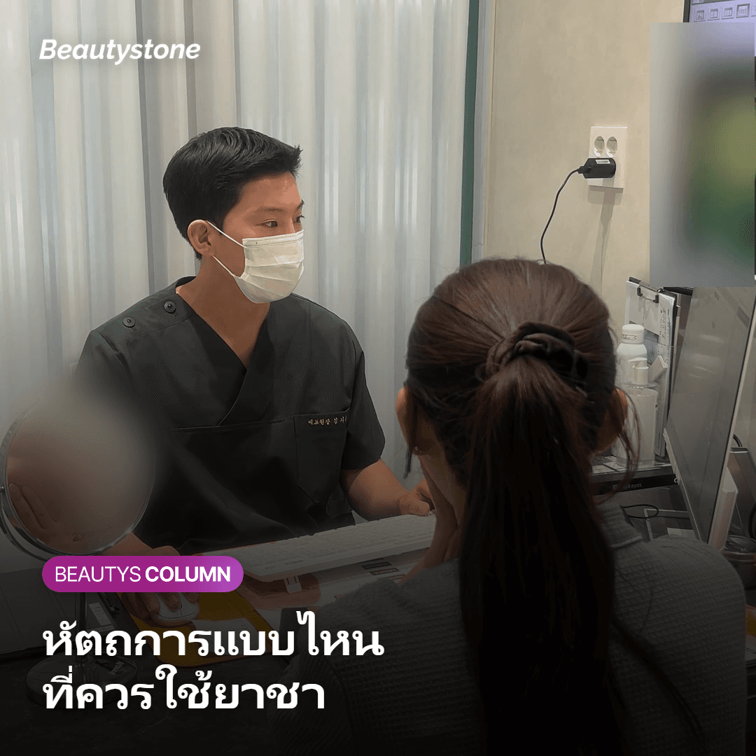 หัตถการประเภทไหนที่ควรใช้ยาชาแบบครีม