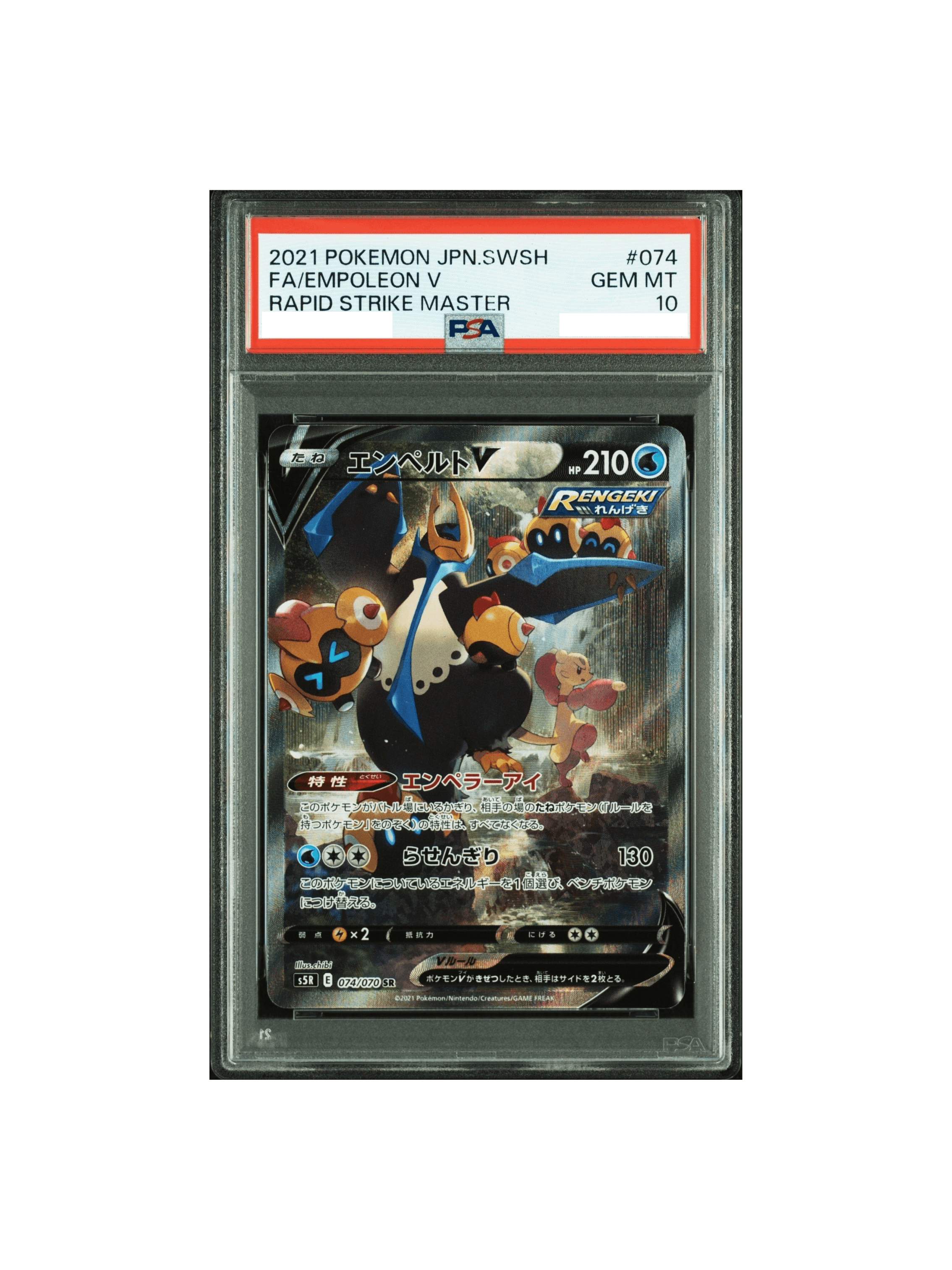 PSA10 エンペルトV SR: SA[S5R 074/070] - PSA10 郵送買取