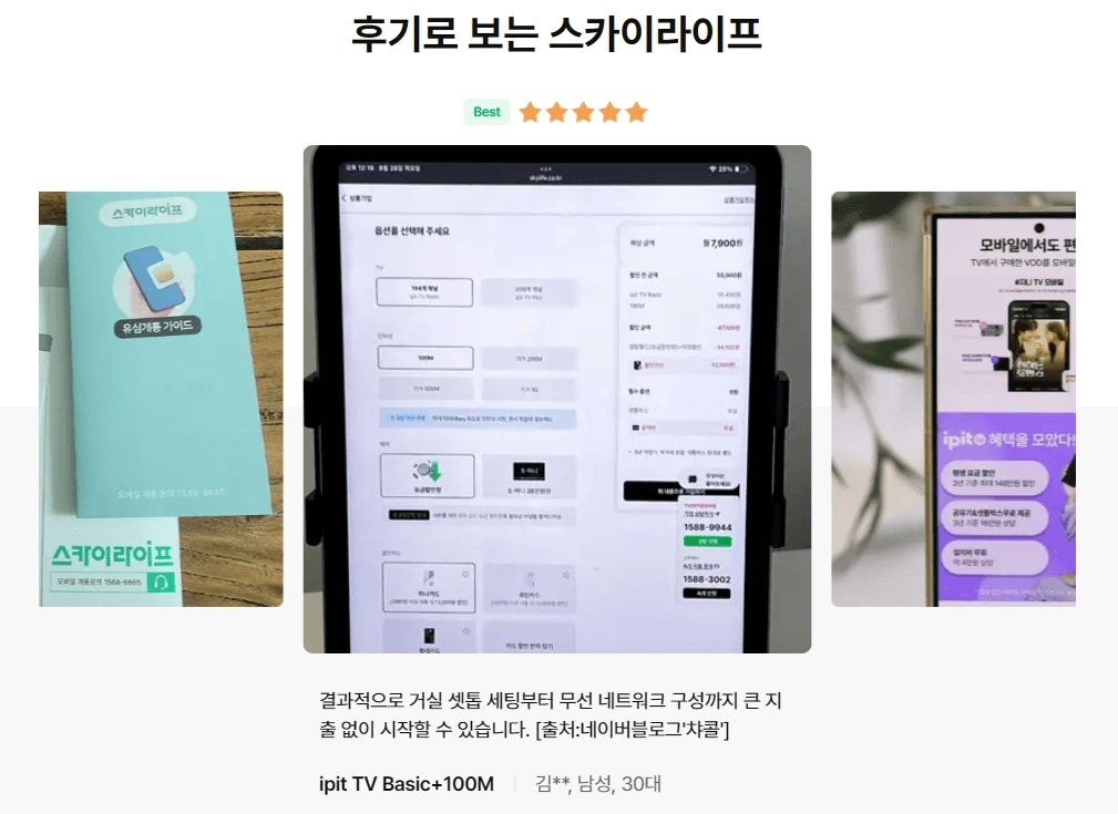 '후기로 보는 스카이라이프' 별점 5개 고객 후기 이미지입니다. 스카이라이프 유심 개통 가이드 브로슈어, 태블릿의 요금제 가입 화면, 모바일 화면이 나열되어 있으며, 하단에는 "거실 셋톱 세팅부터 무선 네트워크 구성까지 큰 지출 없이 시작할 수 있다"는 30대 남성(ipit TV Basic+100M)의 추천 평이 적혀 있습니다.