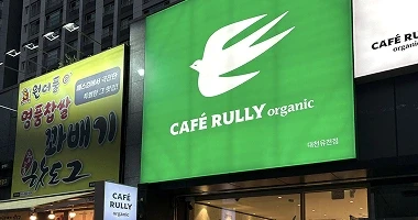카페룰리오가닉 대천유천점의 외관입니다.