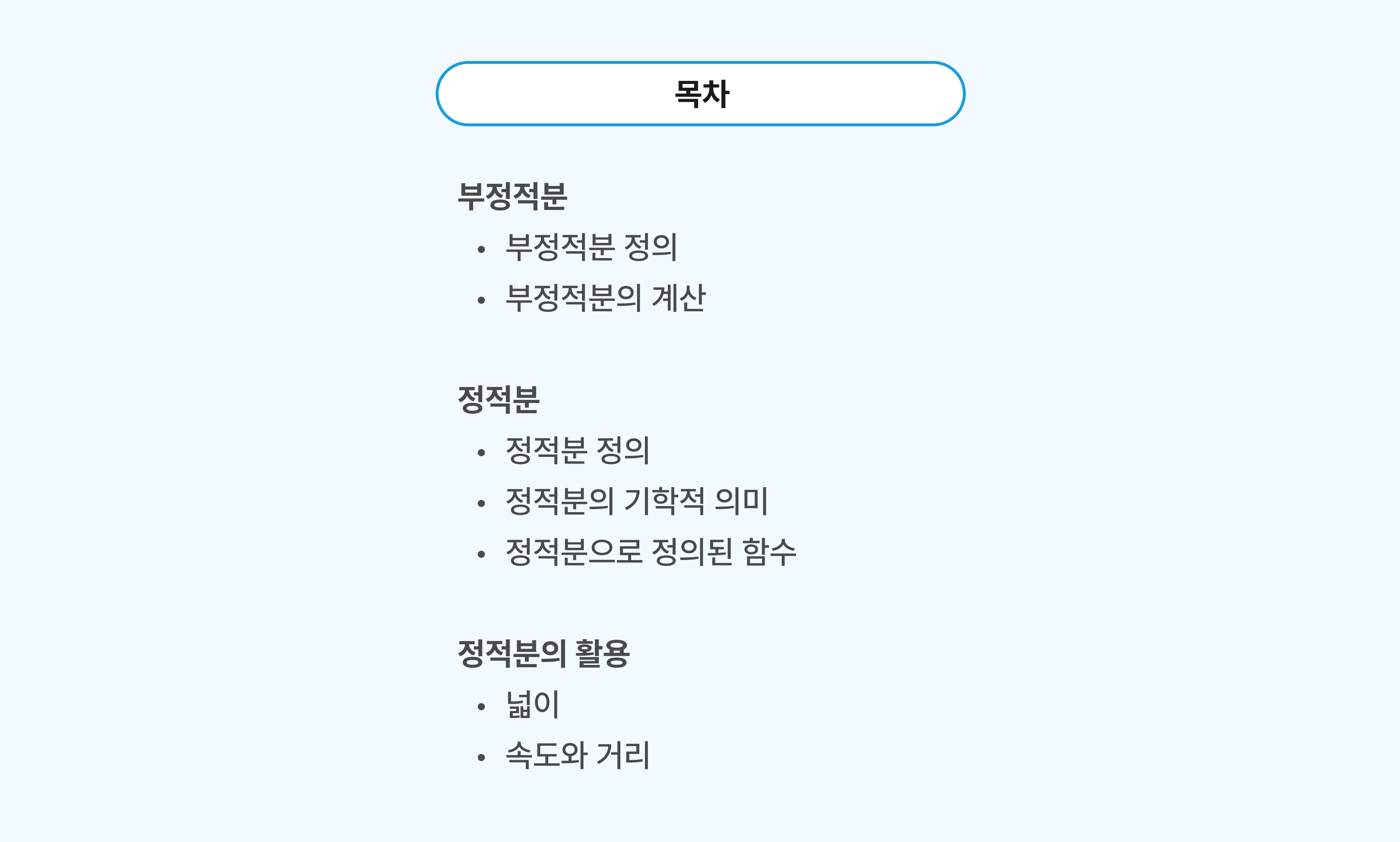 적분 개념, 공식 목차