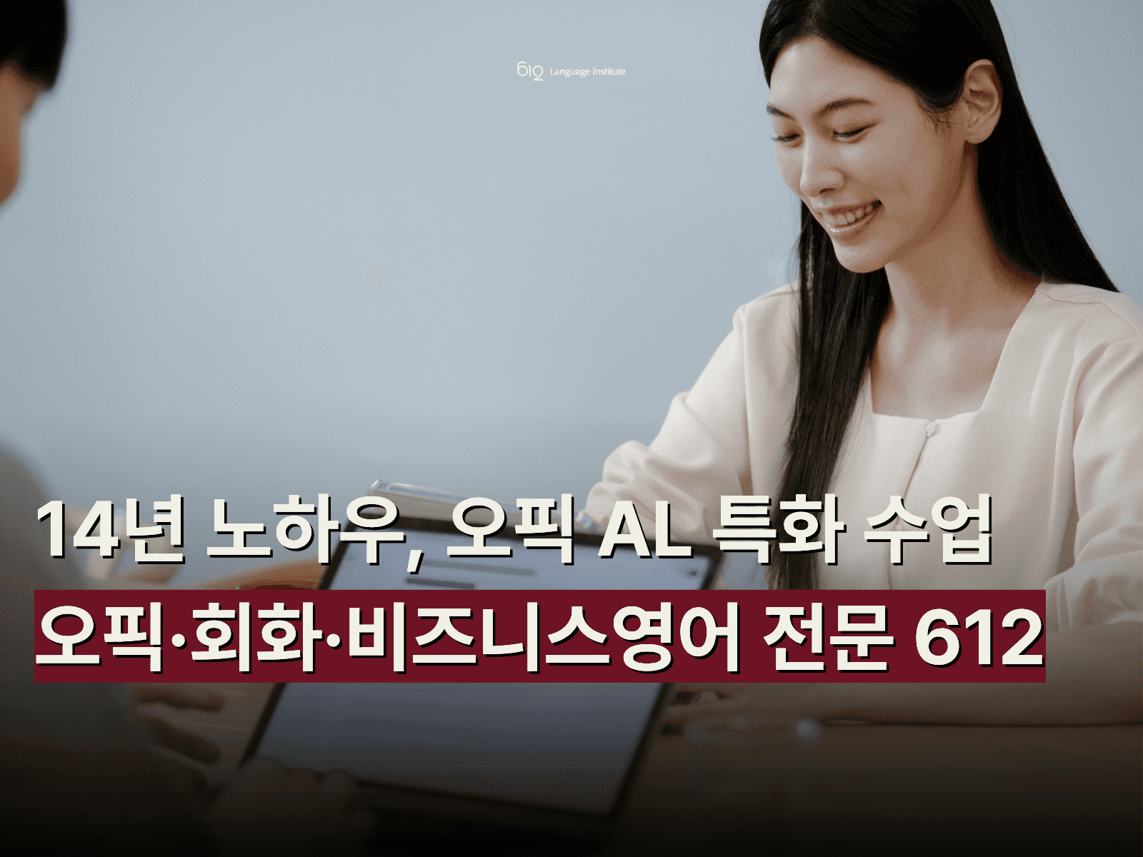오픽 AL 최다 달성, 612어학원