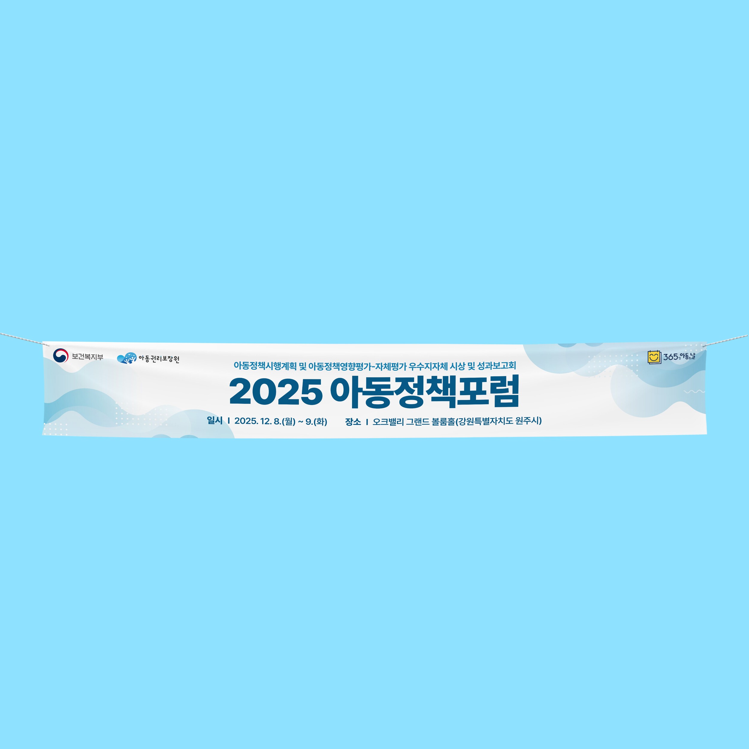 보건복지부 2025 아동정책포럼 행사 홍보용 현수막 디자인·인쇄 제작물