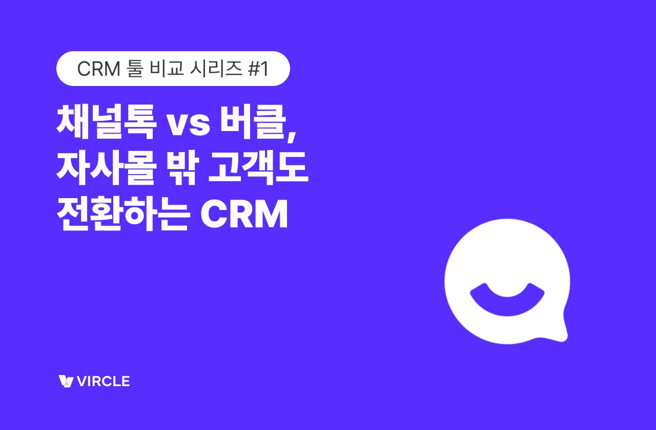 채널톡 vs. 버클 crm 솔루션 비교