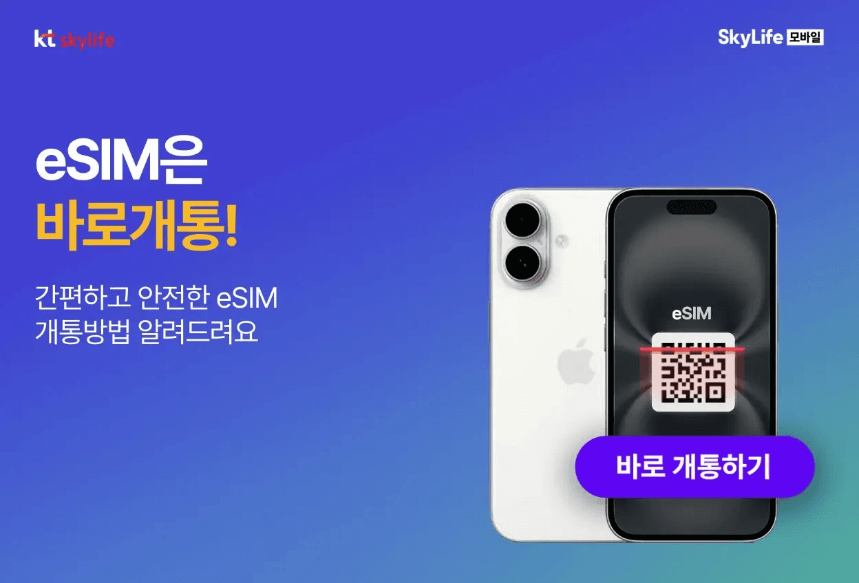 kt skylife의 eSIM 바로 개통 안내 광고. QR 코드를 스캔하는 스마트폰 이미지와 함께 'eSIM은 바로 개통!'이라는 문구가 적혀 있습니다.