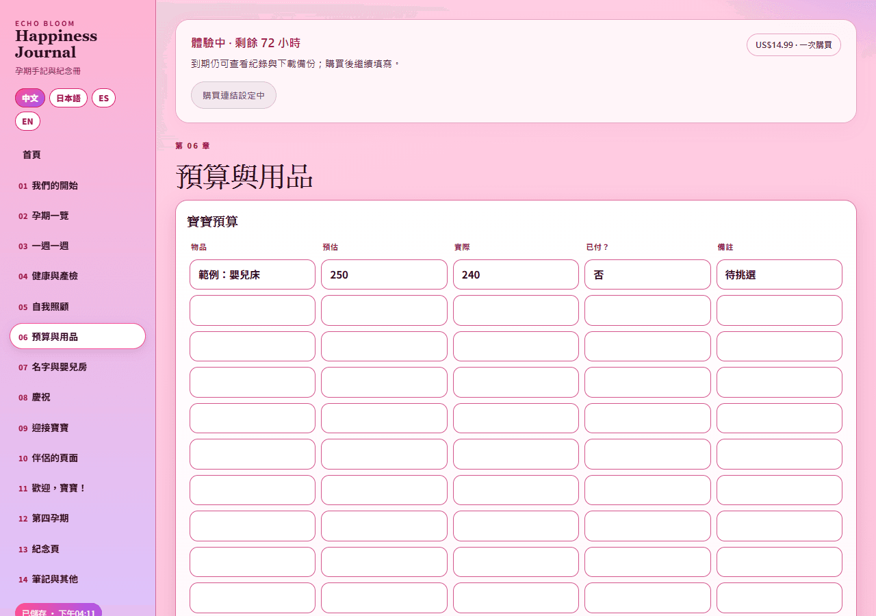 03｜寶寶預算表