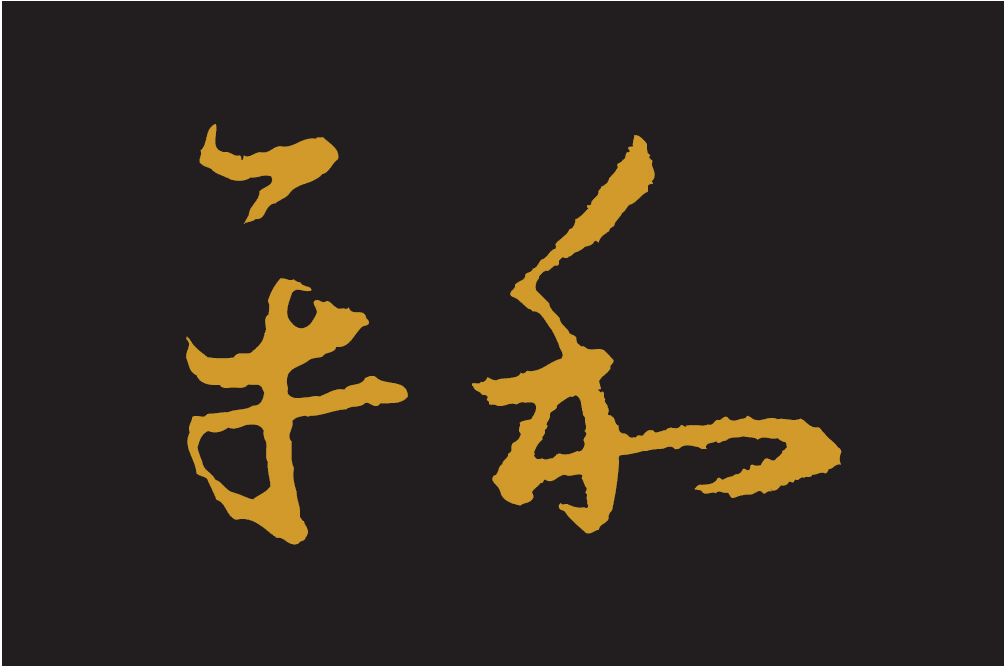 平和牙體技術所