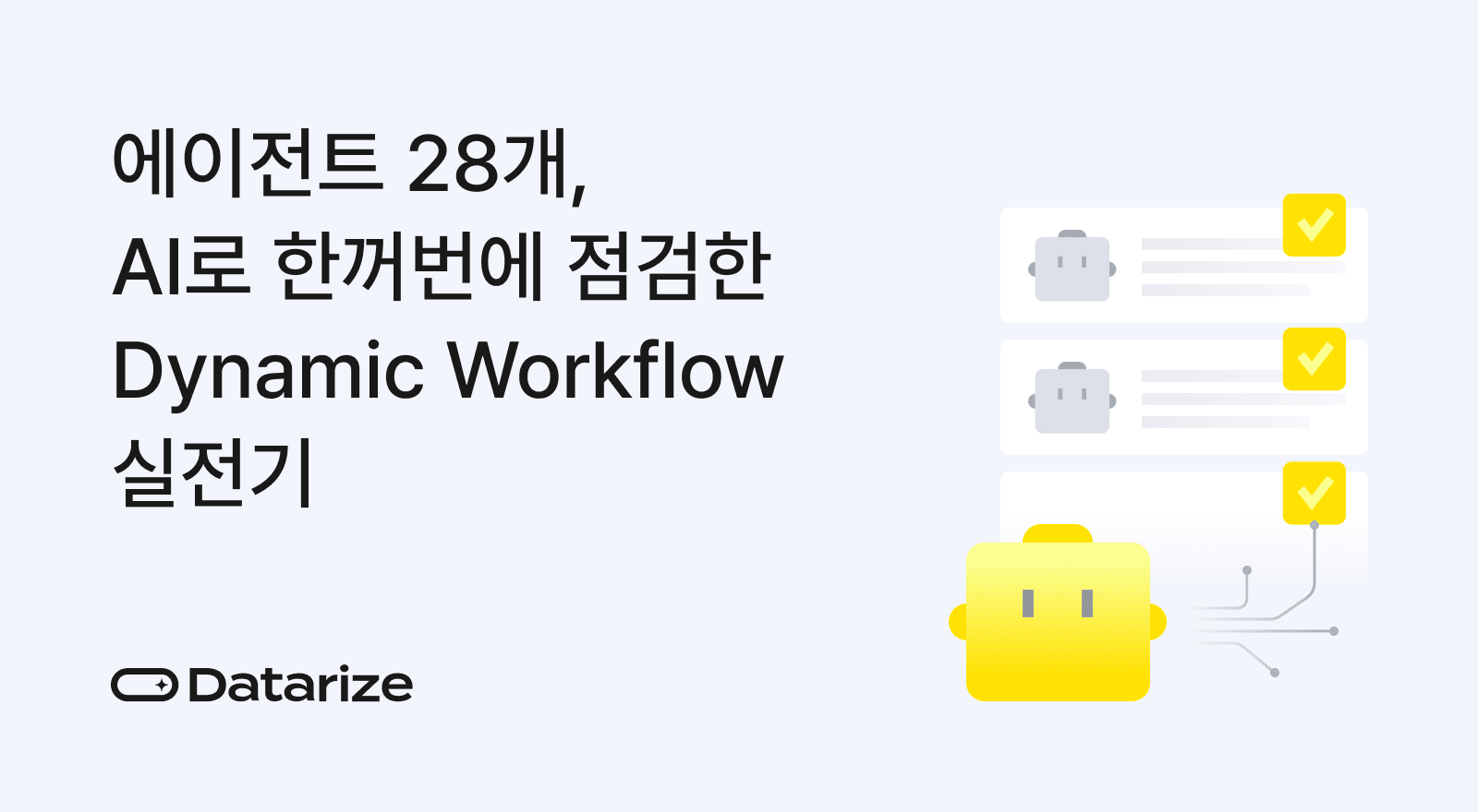 dynamic workflow 실전기