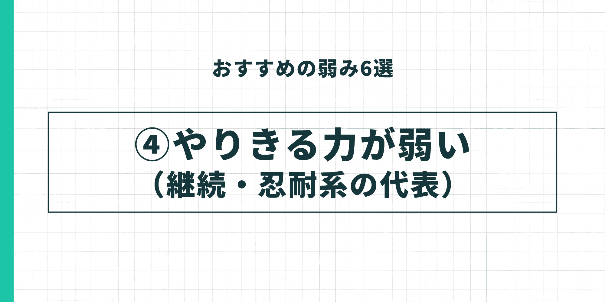 おすすめの弱み④：やりきる力が弱い（継続・忍耐系の代表）