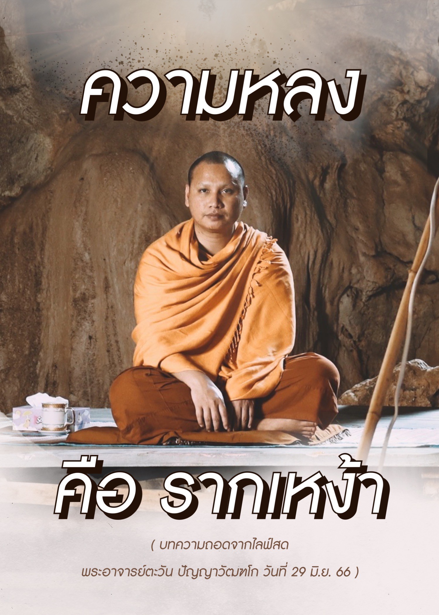 พระอาจารย์ตะวัน