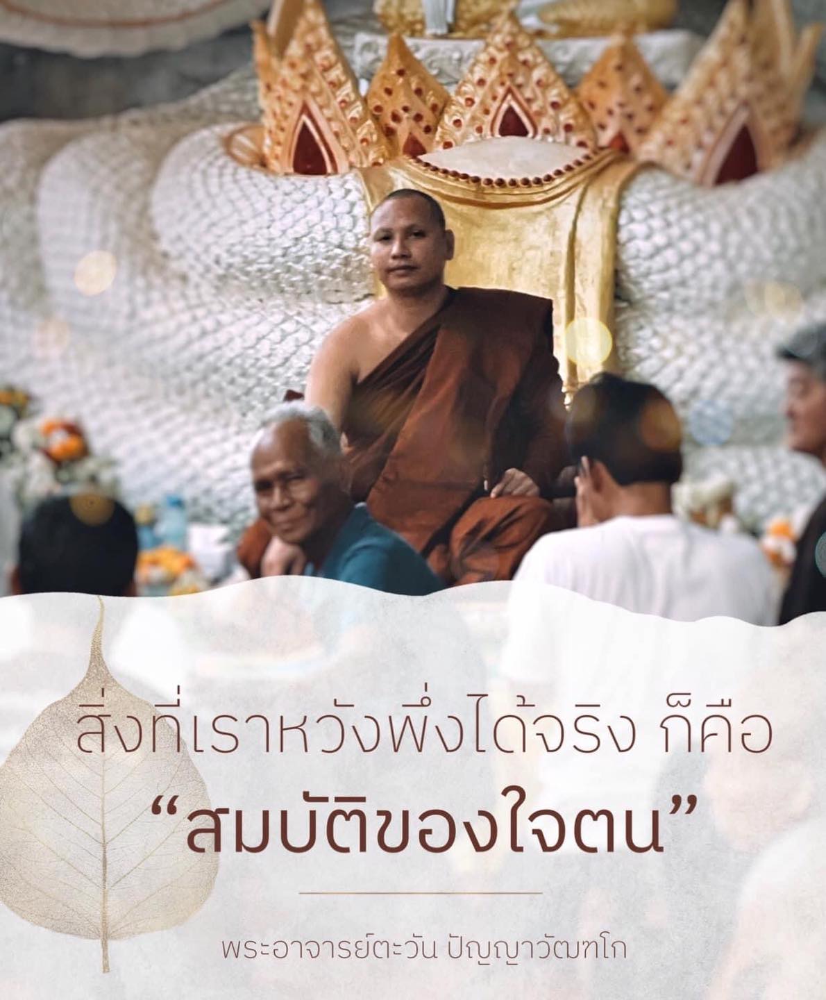 สมบัติของใจ คำสอน พระอาจารย์ตะวัน