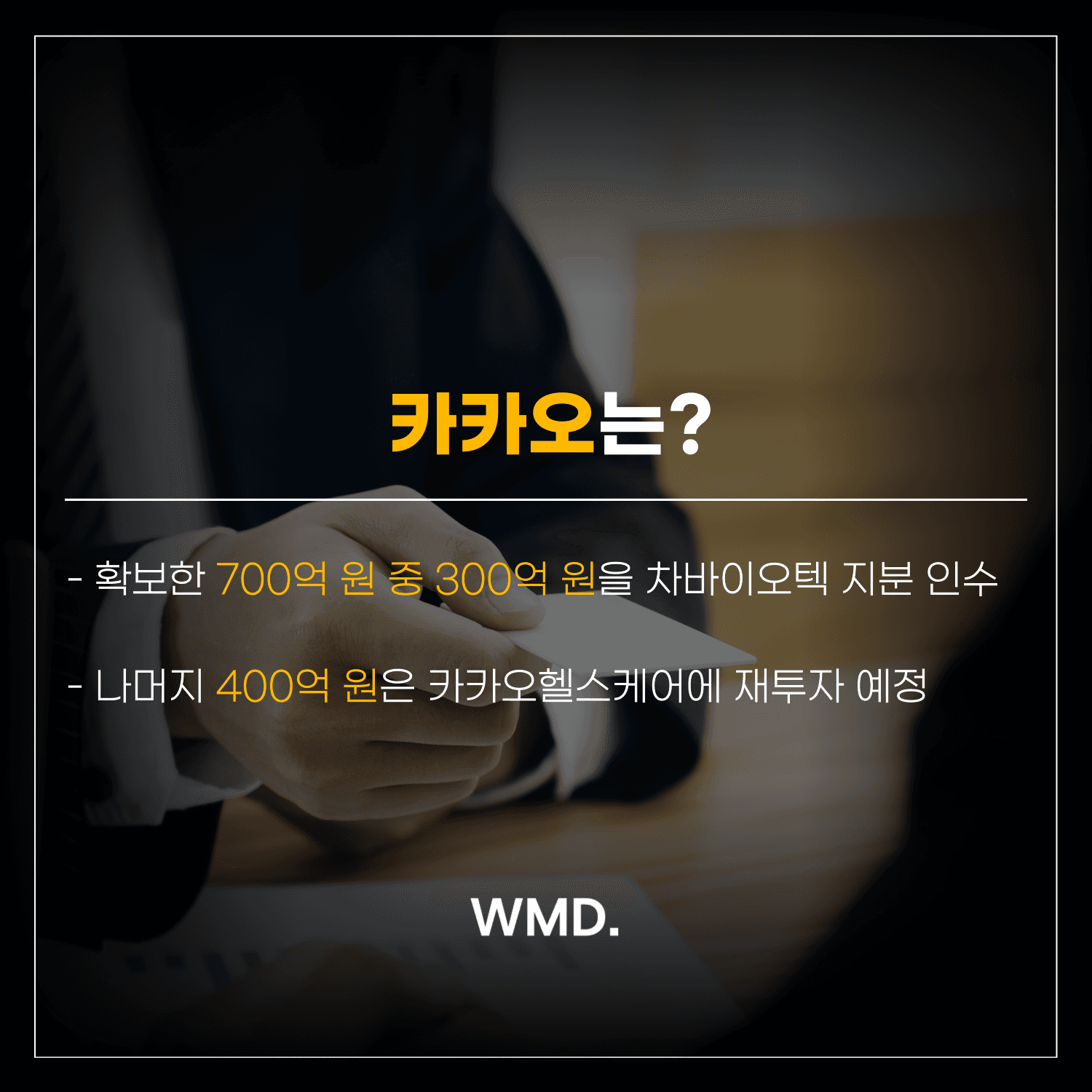 더블유엠디(WMD) 카드 이미지. 비즈니스 협상을 연상시키는 손 사진과 함께 ‘카카오는?’이라는 제목 아래 차바이오텍 지분 인수 및 400억 원 재투자 계획이 적힌 그래픽.