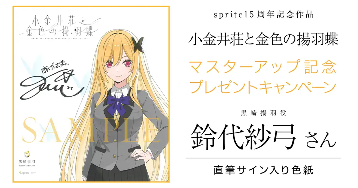 黒崎揚羽役・鈴代紗弓さん直筆サイン色紙が当たるリポストキャンペーン