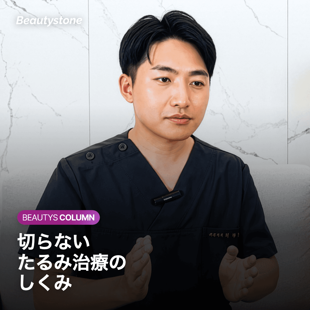 切らないたるみ治療のしくみ