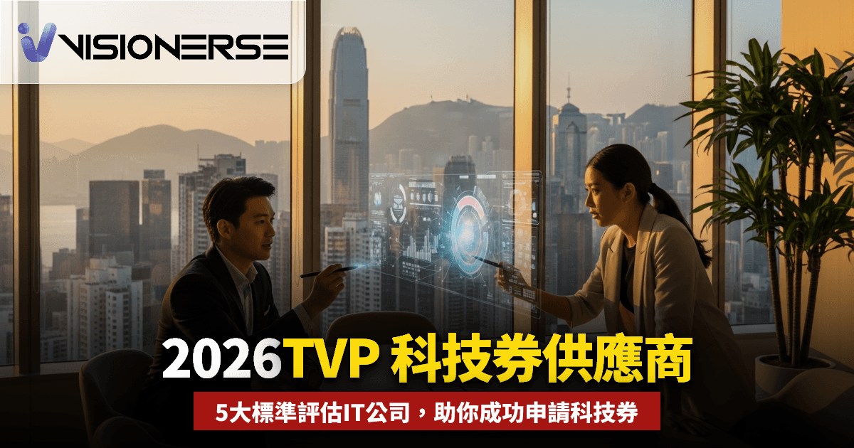 2026年 TVP 科技券供應商點樣揀