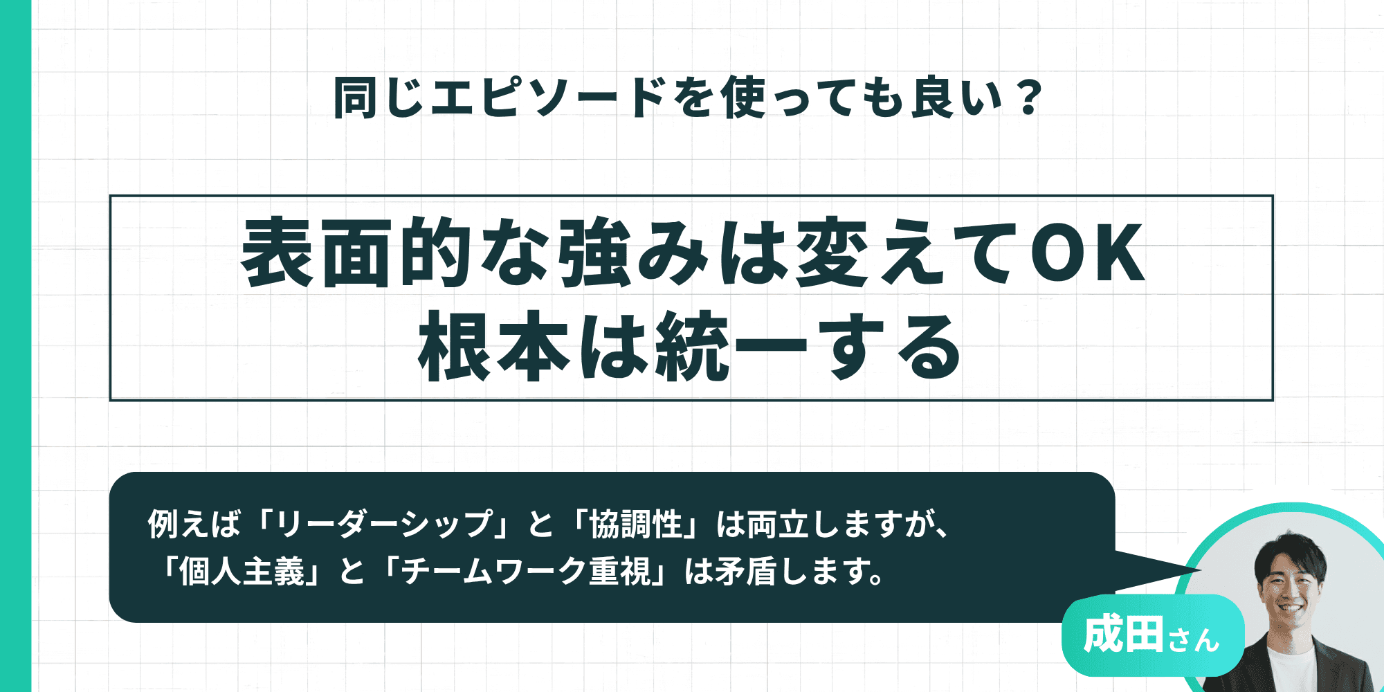 表面的な強みは変えてOK、根本は統一するという一貫性のアドバイスが示された図解