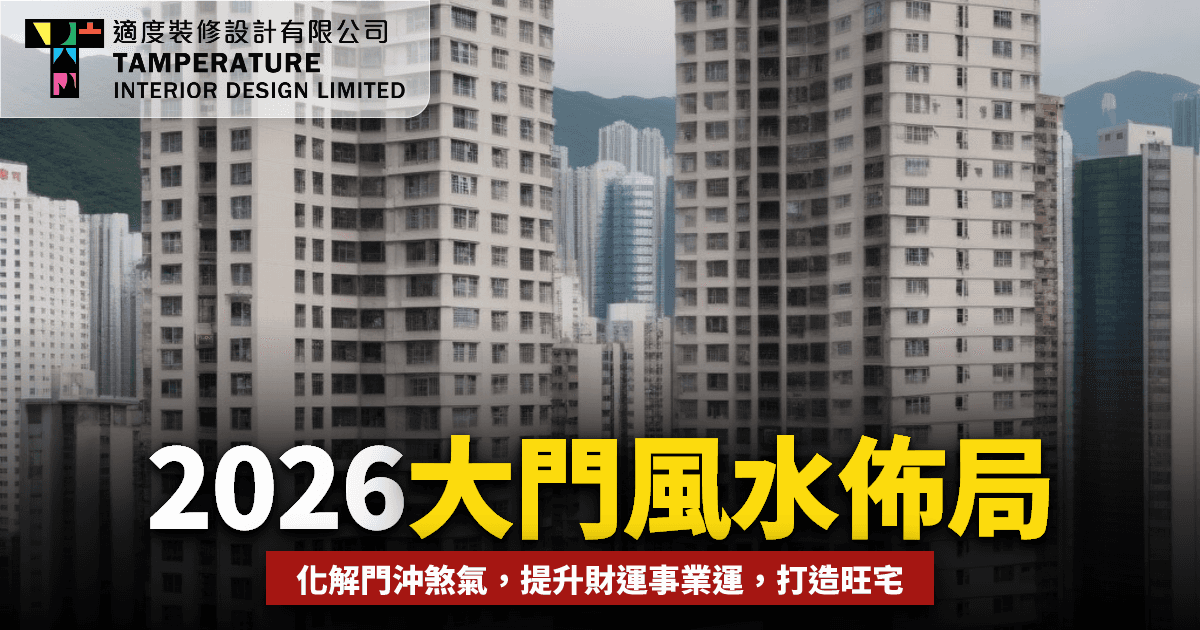 大門風水 2026