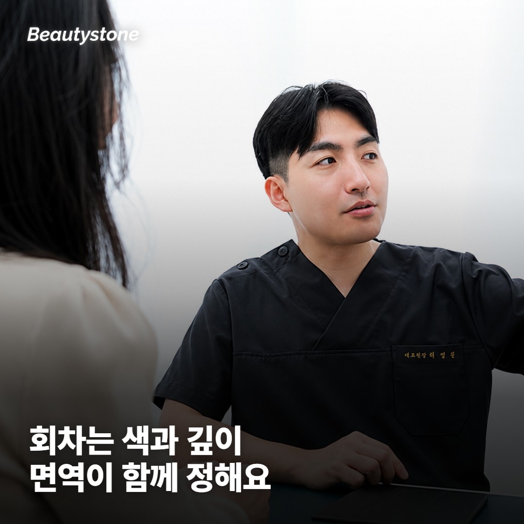 몇 회 걸릴지는 색·깊이·면역이 함께 정해요