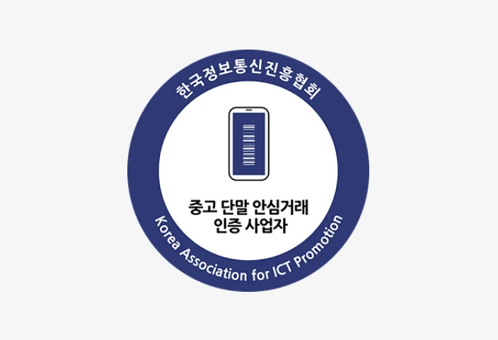 중고단말 안심거래 사업자 인증
