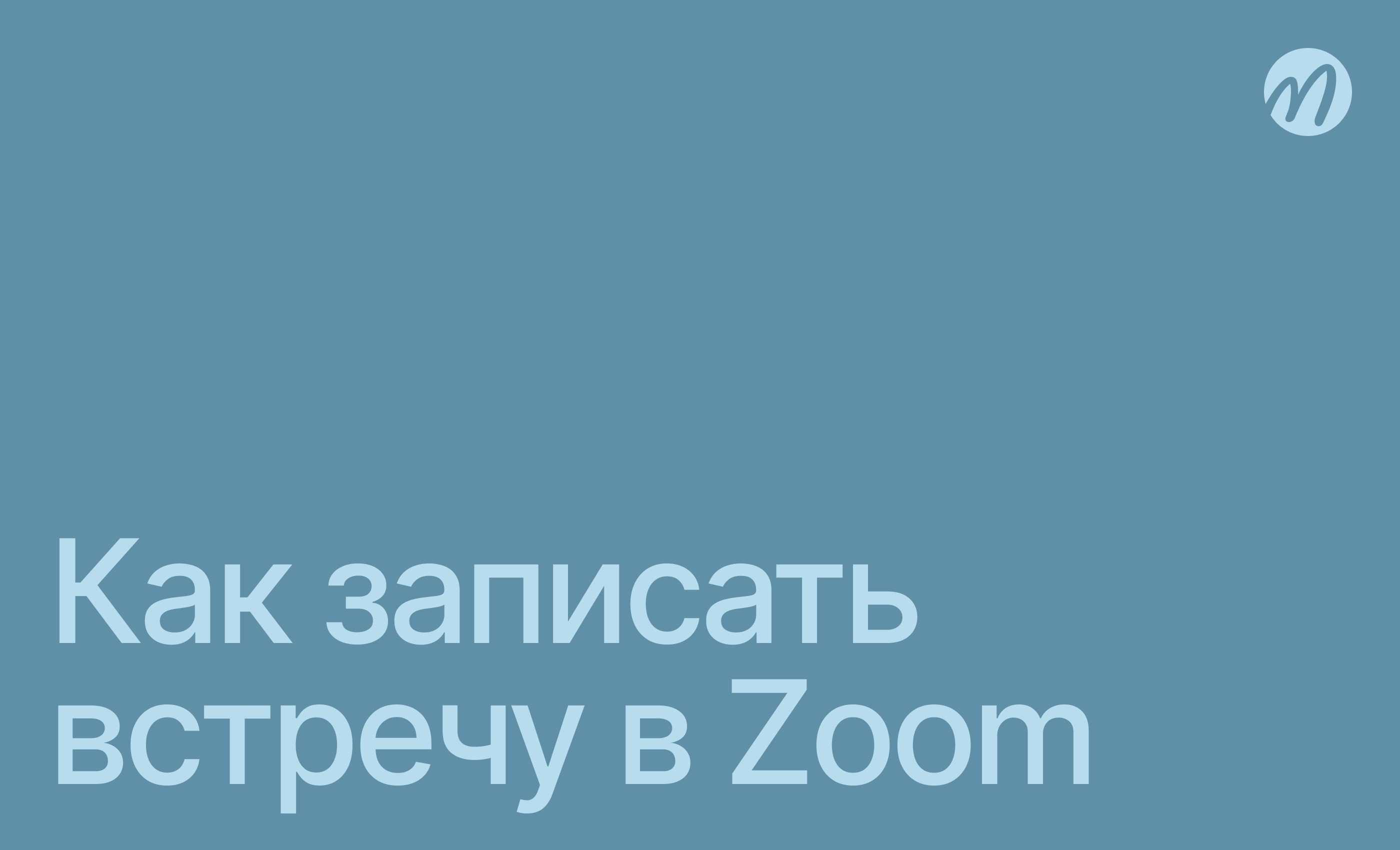 Запись Zoom