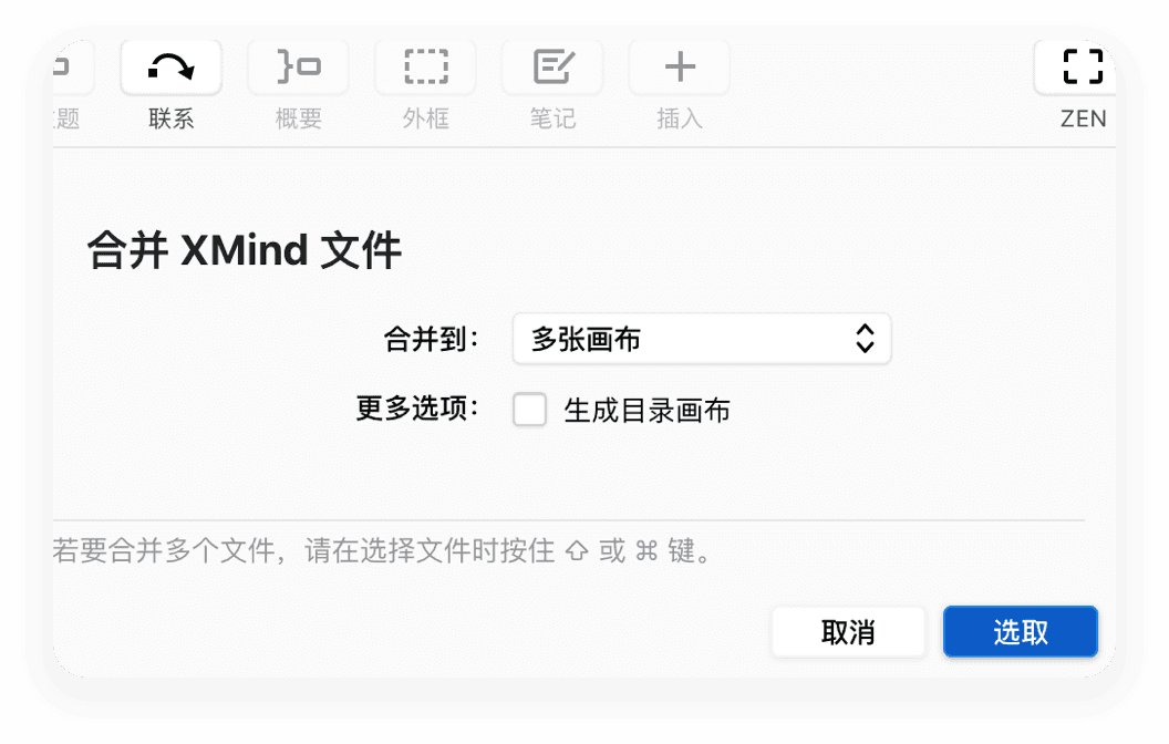 XMind 合并文件界面
