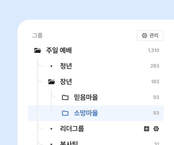 사용자 중심의 직관적이고 쉬운 교회 행정 인터페이스