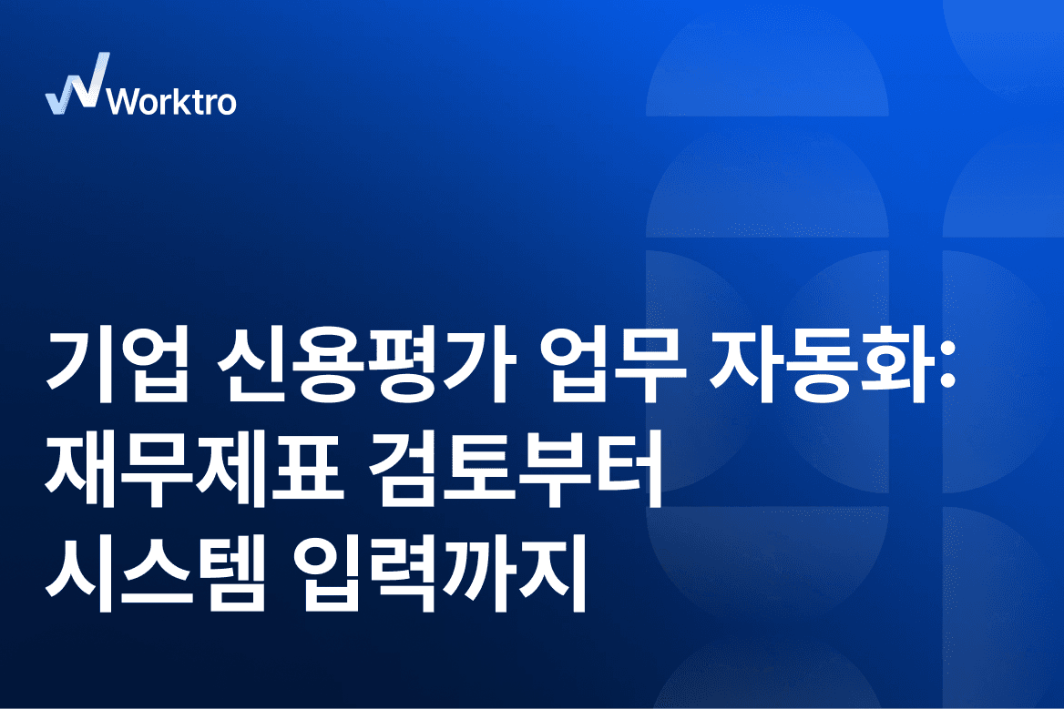 기업 신용평가에서 반복되는 재무제표 확인·검증·시스템 입력을 자동화하고, 최종 판단은 담당자가 맡는 방식으로 업무 효율을 높일 수 있습니다.