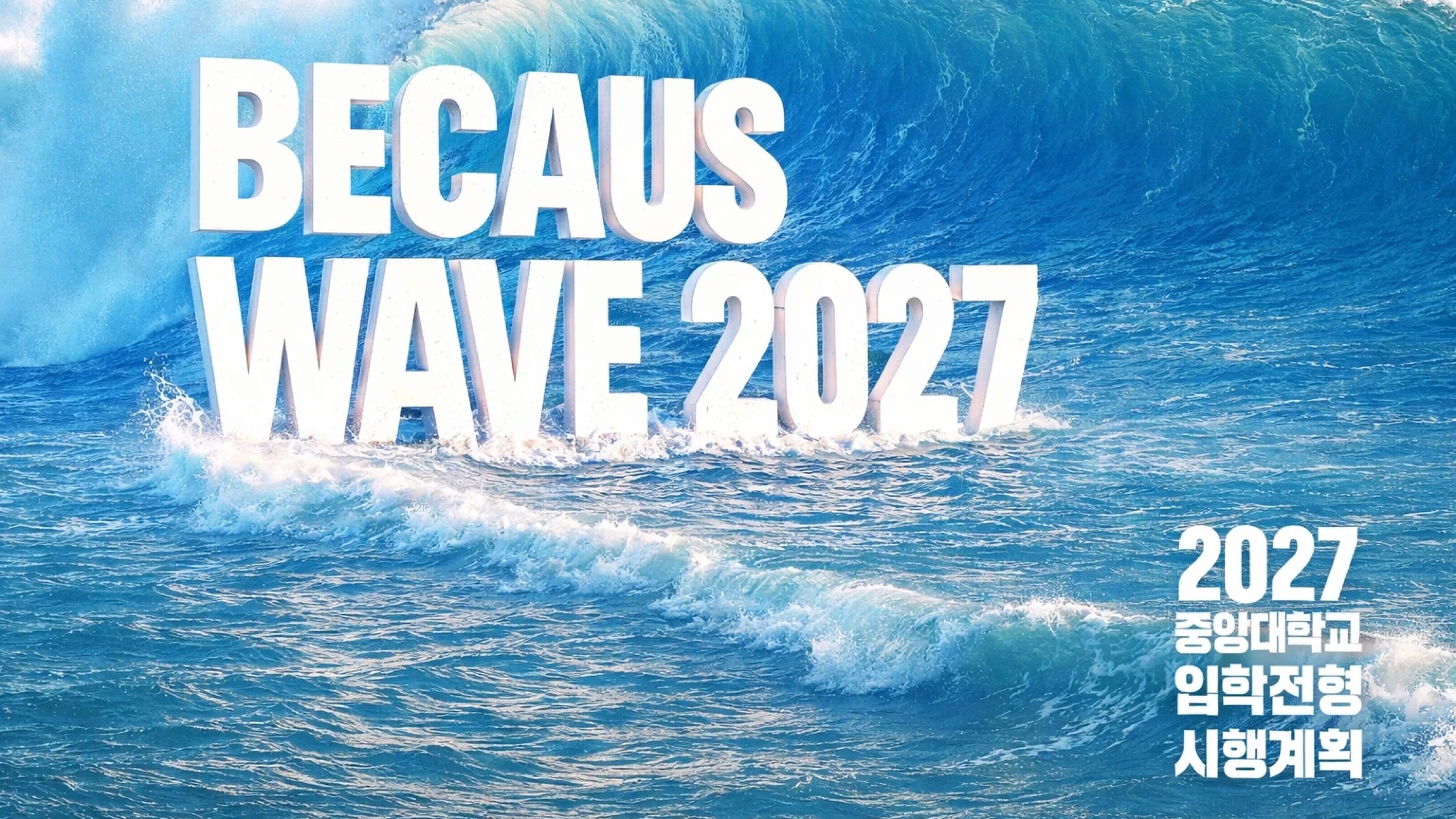 2027 중앙대학교 입학전형시행계획 BECAUS WAVE 2027 공식 키비주얼, 2027 중앙대 영화과 수시 실기우수자전형과 정시 수능형 모집요강 안내
