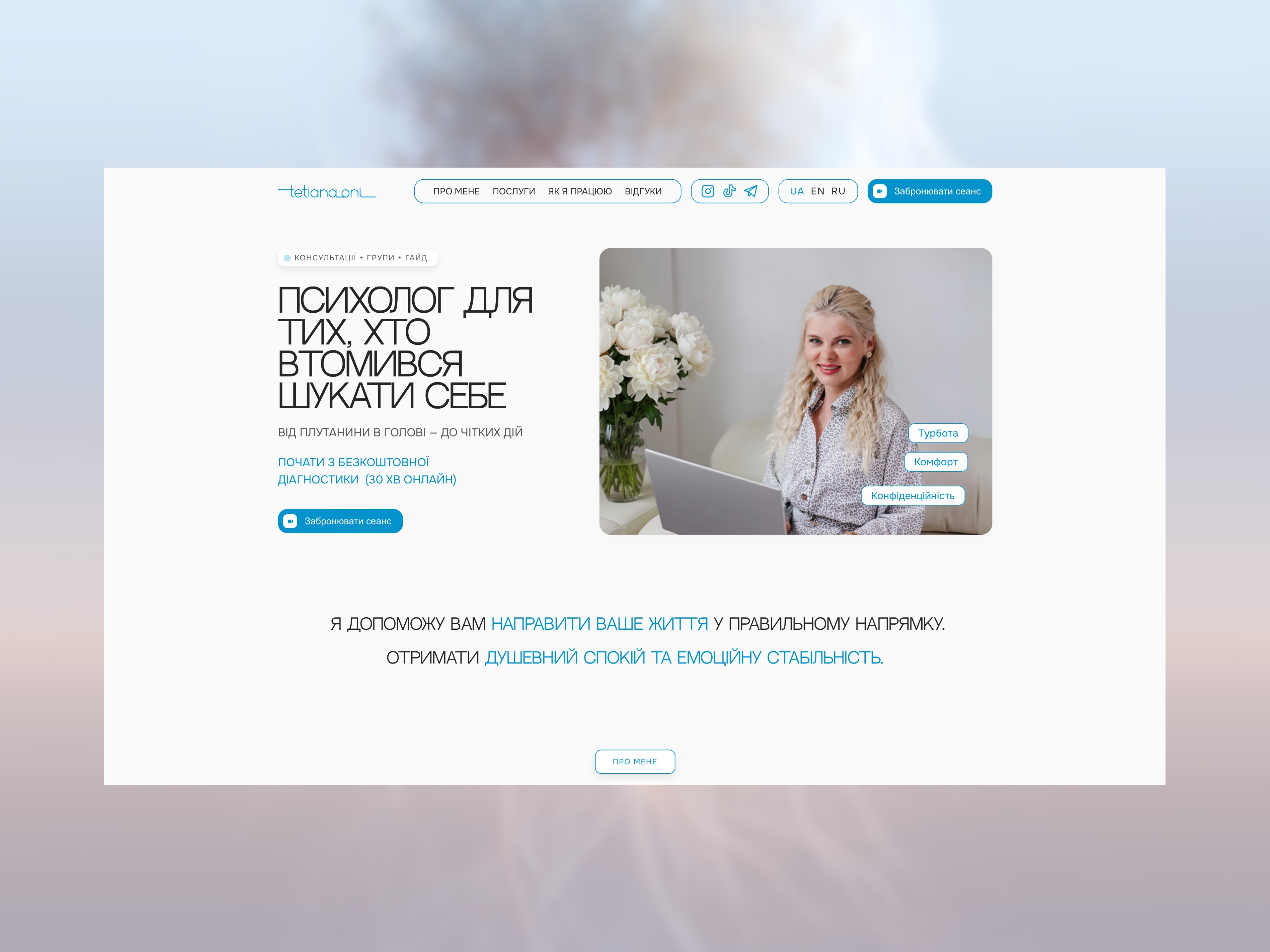 Website of a psychologist with a picture of a smiling woman holding a laptop. The text on the website is in Ukrainian.