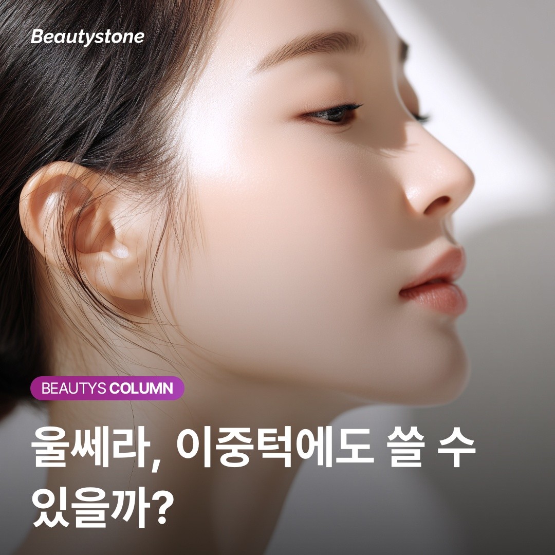 "울쎄라 받았는데 이중턱 그대로예요" 원인을 모르면 돈 낭비인 이유