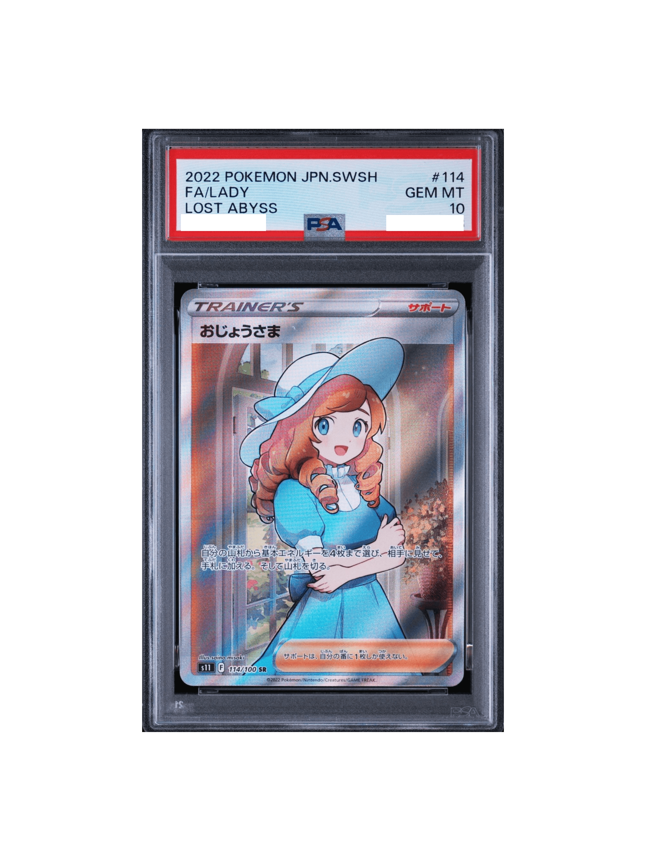 PSA10 おじょうさま SR[S11 114⁄100] - PSA10 郵送買取