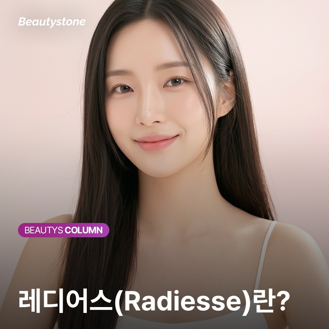 왜 뷰티스톤 위영진 원장은 레디어스 시술 시 '희석 비율'을 강조할까요?